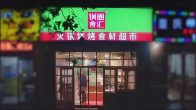 东易主前三季度亏损超6千万麻将胡了“酱油第一股”大股