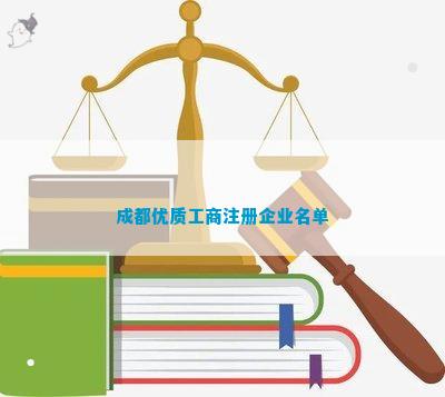 都优质工商注册企业名单PG麻将胡了试玩平台成(图2)