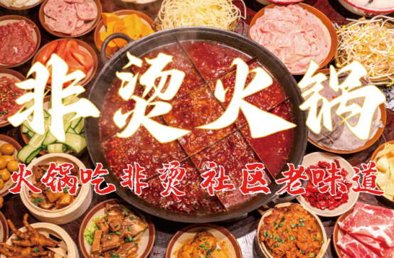 底料、食材新鲜、味道正宗的产品主义麻将胡了2试玩模拟器非烫火锅：非遗(图6)